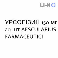 УРСОЛИЗИН - URSOLISIN капсулы 150 мг 20 шт AESCULAPIUS FARMACEUTICI