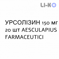 УРСОЛИЗИН - URSOLISIN капсулы 150 мг 20 шт AESCULAPIUS FARMACEUTICI