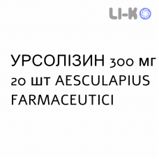 УРСОЛИЗИН - URSOLISIN капсулы 300 мг 20 шт AESCULAPIUS FARMACEUTICI