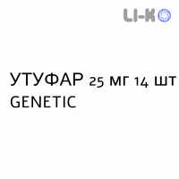 УТУФАР - UTUFAR капсули 25 мг 14 шт GENETIC