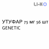УТУФАР - UTUFAR капсули 75 мг 56 шт GENETIC