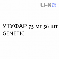УТУФАР - UTUFAR капсули 75 мг 56 шт GENETIC