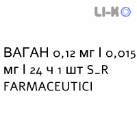 ВАГАН - VAGAN система вагінальна 0,12 мг/0,015 мг/24 ч 1 шт S&R FARMACEUTICI