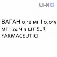 ВАГАН - VAGAN вагинальная система 0,12 мг/0,015 мг/24 ч 3 шт S&R FARMACEUTICI