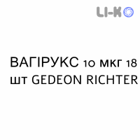 ВАГИРУКС - VAGIRUX таблетки вагинальные 10 мкг 18 шт GEDEON RICHTER