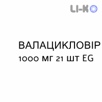 ВАЛАЦИКЛОВИР - VALACICLOVIR таблетки в оболочке 1000 мг 21 шт EG