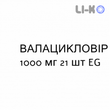 ВАЛАЦИКЛОВИР - VALACICLOVIR таблетки в оболочке 1000 мг 21 шт EG