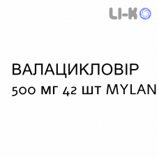 ВАЛАЦИКЛОВИР - VALACICLOVIR таблетки в оболочке 500 мг 42 шт MYLAN
