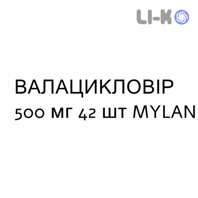 ВАЛАЦИКЛОВИР - VALACICLOVIR таблетки в оболочке 500 мг 42 шт MYLAN ВАЛАЦИКЛОВИР - VALACICLOVIR таблетки в оболочке 500 мг 42 шт MYLAN