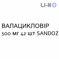 ВАЛАЦИКЛОВИР - VALACICLOVIR таблетки в оболочке 500 мг 42 шт SANDOZ