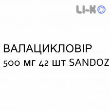 ВАЛАЦИКЛОВИР - VALACICLOVIR таблетки в оболочке 500 мг 42 шт SANDOZ