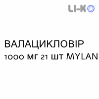 ВАЛАЦИКЛОВИР - VALACICLOVIR таблетки в оболочке 1000 мг 21 шт MYLAN