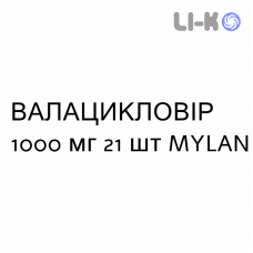 ВАЛАЦИКЛОВИР - VALACICLOVIR таблетки в оболочке 1000 мг 21 шт MYLAN