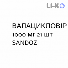 ВАЛАЦИКЛОВИР - VALACICLOVIR таблетки в оболочке 1000 мг 21 шт SANDOZ