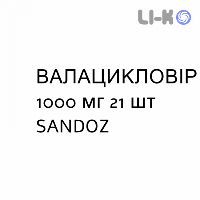 ВАЛАЦИКЛОВИР - VALACICLOVIR таблетки в оболочке 1000 мг 21 шт SANDOZ ВАЛАЦИКЛОВИР - VALACICLOVIR таблетки в оболочке 1000 мг 21 шт SANDOZ
