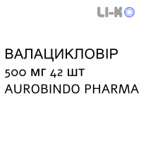 ВАЛАЦИКЛОВИР - VALACICLOVIR таблетки делимые 500 мг 42 шт AUROBINDO PHARMA