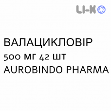 ВАЛАЦИКЛОВИР - VALACICLOVIR таблетки делимые 500 мг 42 шт AUROBINDO PHARMA