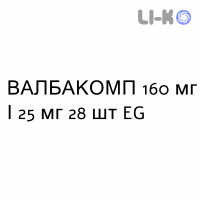 ВАЛБАКОМП - VALBACOMP таблетки покриті 160 мг/25 мг 28 шт EG