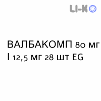ВАЛБАКОМП - VALBACOMP таблетки покриті 80 мг/12,5 мг 28 шт EG