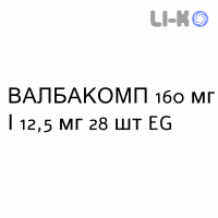 ВАЛБАКОМП - VALBACOMP таблетки покриті 160 мг/12,5 мг 28 шт EG