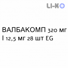 ВАЛБАКОМП - VALBACOMP таблетки покриті 320 мг/12,5 мг 28 шт EG