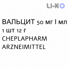ВАЛЬЦИТ - VALCYTE раствор орально 50 мг/мл 1 шт 12 г CHEPLAPHARM ARZNEIMITTEL