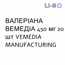 ВАЛЕРИАНА ВЕМЕДИА - VALERIANA VEMEDIA таблетки в оболочке 450 мг 20 шт VEMEDIA MANUFACTURING