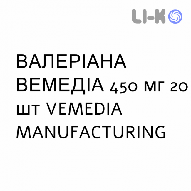 ВАЛЕРИАНА ВЕМЕДИА - VALERIANA VEMEDIA таблетки в оболочке 450 мг 20 шт VEMEDIA MANUFACTURING ВАЛЕРИАНА ВЕМЕДИА - VALERIANA VEMEDIA таблетки в оболочке 450 мг 20 шт VEMEDIA MANUFACTURING