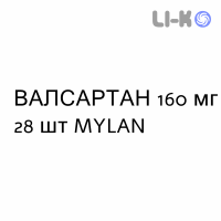 ВАЛСАРТАН - VALSARTAN капсулы 160 мг 28 шт MYLAN