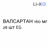 ВАЛСАРТАН - VALSARTAN таблетки делимые 160 мг 28 шт EG