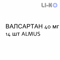ВАЛСАРТАН - VALSARTAN таблетки делимые 40 мг 14 шт ALMUS