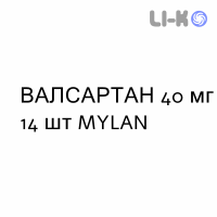 ВАЛСАРТАН - VALSARTAN таблетки делимые 40 мг 14 шт MYLAN