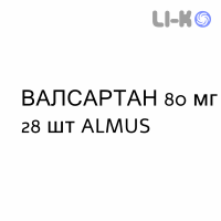 ВАЛСАРТАН - VALSARTAN таблетки делимые 80 мг 28 шт ALMUS