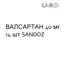 ВАЛСАРТАН - VALSARTAN таблетки делимые 40 мг 14 шт SANDOZ