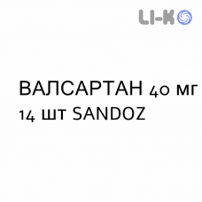 ВАЛСАРТАН - VALSARTAN таблетки делимые 40 мг 14 шт SANDOZ