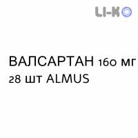 ВАЛСАРТАН - VALSARTAN таблетки делимые 160 мг 28 шт ALMUS
