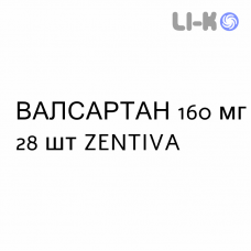 ВАЛСАРТАН - VALSARTAN таблетки делимые 160 мг 28 шт ZENTIVA