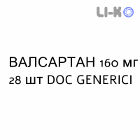 ВАЛСАРТАН - VALSARTAN таблетки делимые 160 мг 28 шт DOC GENERICI