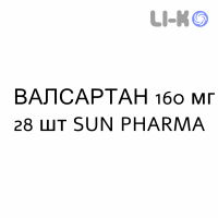 ВАЛСАРТАН - VALSARTAN таблетки в оболочке 160 мг 28 шт SUN PHARMA