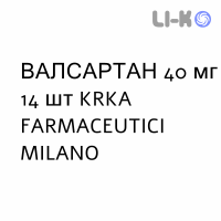 ВАЛСАРТАН - VALSARTAN таблетки делимые 40 мг 14 шт KRKA FARMACEUTICI