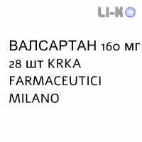 ВАЛСАРТАН - VALSARTAN таблетки делимые 160 мг 28 шт KRKA FARMACEUTICI