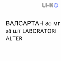 ВАЛСАРТАН - VALSARTAN таблетки в оболочке 80 мг 28 шт LABORATORI ALTER