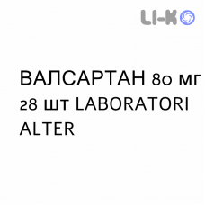 ВАЛСАРТАН - VALSARTAN таблетки в оболочке 80 мг 28 шт LABORATORI ALTER