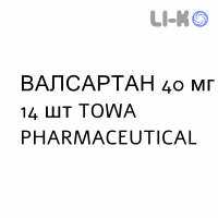 ВАЛСАРТАН - VALSARTAN таблетки делимые 40 мг 14 шт TOWA PHARMACEUTICAL