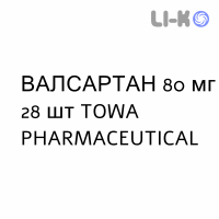 ВАЛСАРТАН - VALSARTAN таблетки делимые 80 мг 28 шт TOWA PHARMACEUTICAL