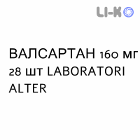 ВАЛСАРТАН - VALSARTAN таблетки в оболочке 160 мг 28 шт LABORATORI ALTER