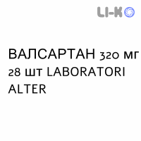 ВАЛСАРТАН - VALSARTAN таблетки в оболочке 320 мг 28 шт LABORATORI ALTER