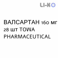 ВАЛСАРТАН - VALSARTAN таблетки в оболочке 160 мг 28 шт TOWA PHARMACEUTICAL
