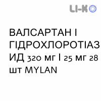 ВАЛСАРТАН И ГИДРОХЛОРОТИАЗИД - VALSARTAN E IDROCLOROTIAZIDE таблетки в оболочке 320 мг/25 мг 28 шт MYLAN