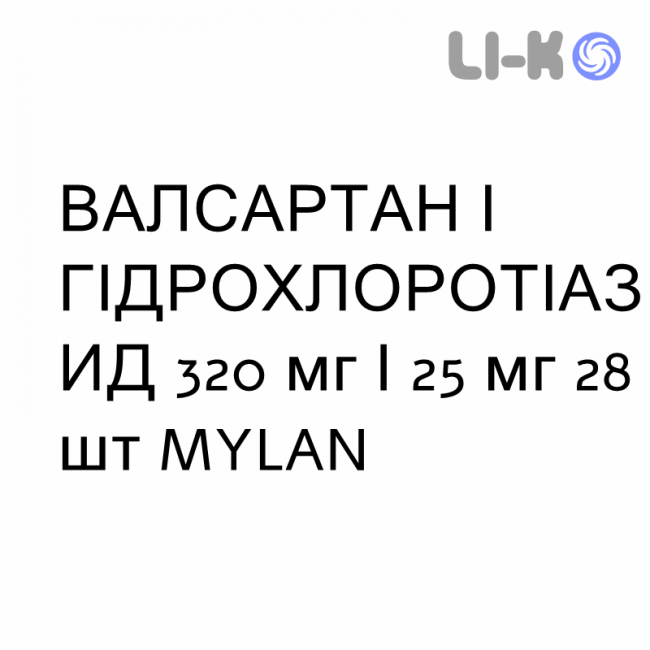 ВАЛСАРТАН І ГІДРОХЛОРОТІАЗИД - VALSARTAN E IDROCLOROTIAZIDE таблетки покриті 320 мг/25 мг 28 шт MYLAN ВАЛСАРТАН І ГІДРОХЛОРОТІАЗИД - VALSARTAN E IDROCLOROTIAZIDE таблетки покриті 320 мг/25 мг 28 шт MYLAN